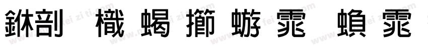 中國龍粗魏碑体 繁体字字体转换